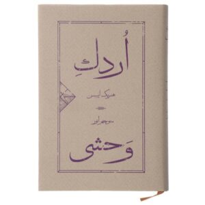 نمایشنامه اردک وحشی اثر هنریک ایبسن (نسخه فارسی)