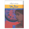 رمان سال‌ها اثر ویرجینیا وولف (نسخه فارسی)