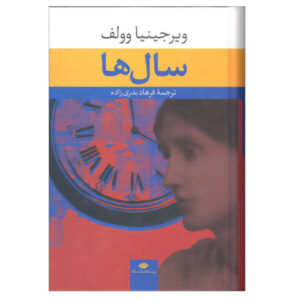 رمان سال‌ها اثر ویرجینیا وولف (نسخه فارسی)