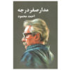 مدار صفر درجه (مدار سفر درجه) اثر احمد محمود