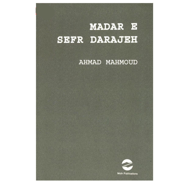 مدار صفر درجه (مدار سفر درجه) اثر احمد محمود