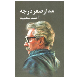 مدار صفر درجه (مدار سفر درجه) اثر احمد محمود
