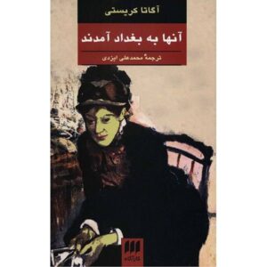 رمان «آنها به بغداد آمدند» اثر آگاتا کریستی