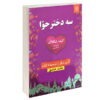 رمان سه دختر حوا اثر الیف شافاک (فارسی)