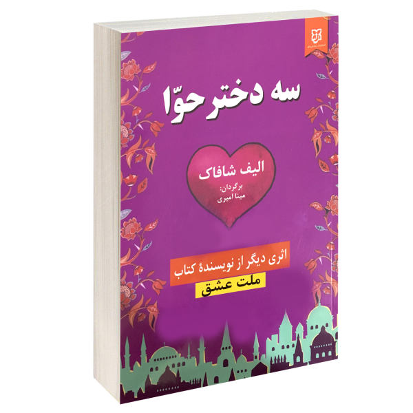 رمان سه دختر حوا اثر الیف شافاک (فارسی)