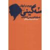 کتاب سه گینی اثر ویرجینیا وولف (نسخه فارسی)
