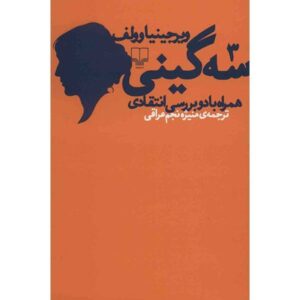 کتاب سه گینی اثر ویرجینیا وولف (نسخه فارسی)