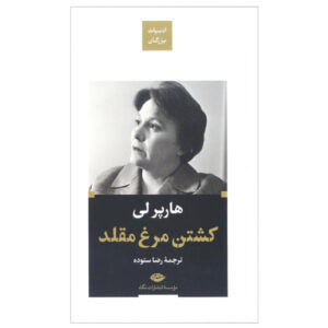 رمان کشتن مرغ مقلد اثر هارپر لی (فارسی)