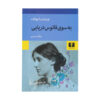 رمان به سوی فانوس دریایی اثر ویرجینیا وولف (فارسی)