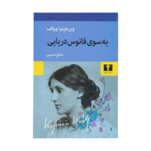 رمان به سوی فانوس دریایی اثر ویرجینیا وولف (فارسی)