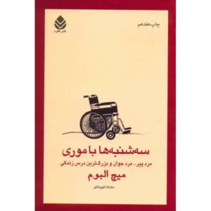 کتاب سه‌شنبه‌ها با موری اثر میچ آلبوم (فارسی)