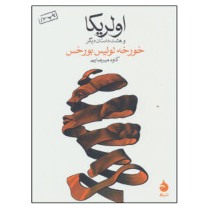 اولریککه و ۸ داستان دیگر از خورخه لوئیس بورخس (فارسی)