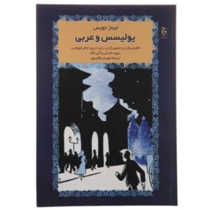رمان اولیس اثر جیمز جویس (نسخه فارسی)