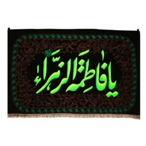 پرچم دیواری شیعه اسلامی یا فاطمه الزهرا