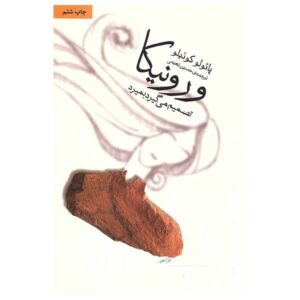 رمان ورونیکا تصمیم می‌گیرد بمیرد اثر پائولو کوئیلو