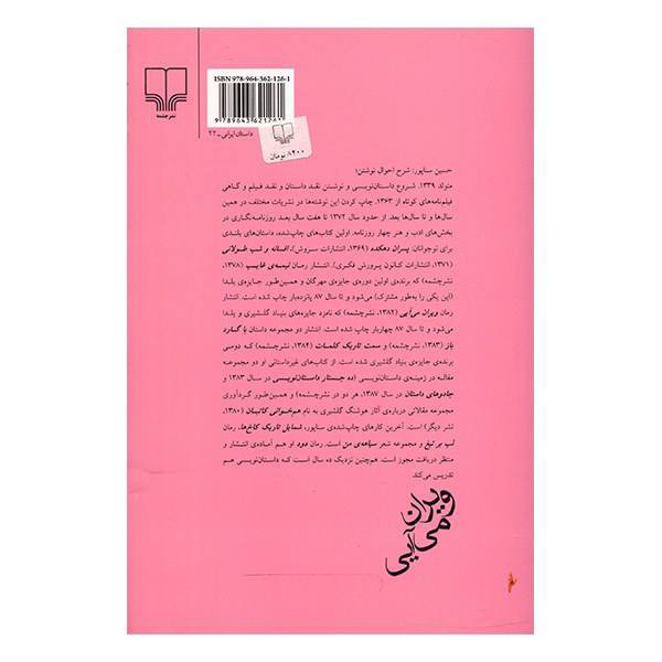 کتاب ویران میآیی اثر حسین سناپور