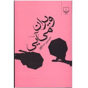 کتاب ویران می‌آیی اثر حسین سناپور