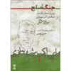 کتاب جنگ و صلح اثر حسین مهرانی