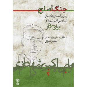 کتاب جنگ و صلح اثر حسین مهرانی