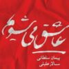 آلبوم موسیقی عاشق می‌شویم اثر سالار عقیلی