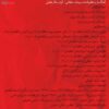 آلبوم موسیقی عاشق می‌شویم اثر سالار عقیلی