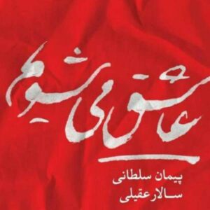 آلبوم موسیقی عاشق می‌شویم اثر سالار عقیلی