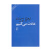 کتاب عادت می‌کنیم اثر زویا پیرزاد