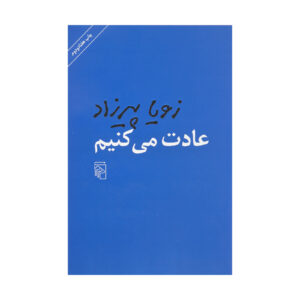 کتاب عادت می‌کنیم اثر زویا پیرزاد