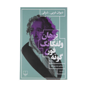دیوان غرب شرقی اثر یوهان ولفگانگ فون گوته (فارسی)