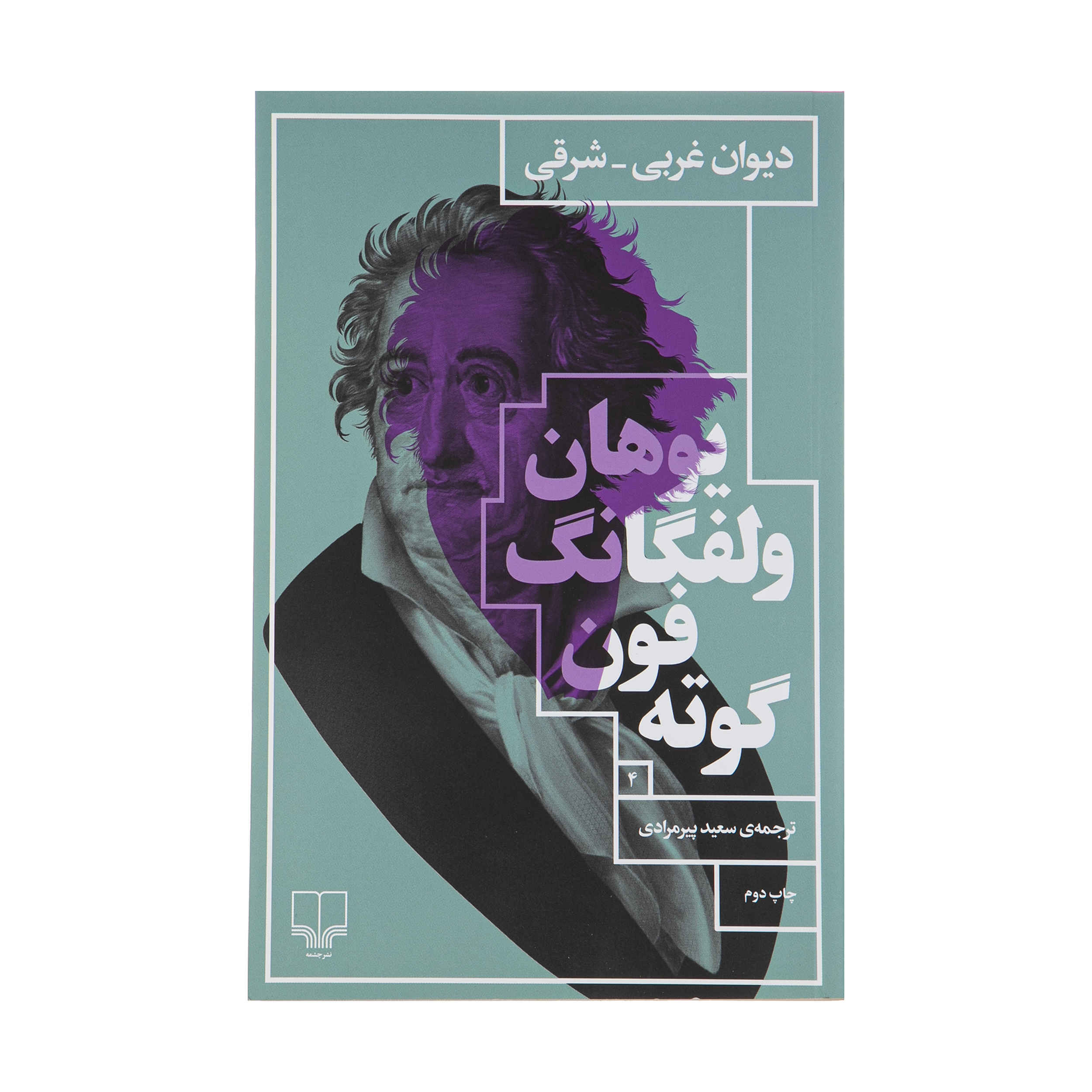 دیوان غرب شرقی اثر یوهان ولفگانگ فون گوته (فارسی)