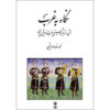 کتاب نگاه به غرب اثر محمدرضا درویشی