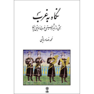 کتاب نگاه به غرب اثر محمدرضا درویشی