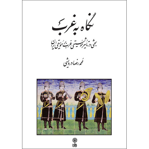 کتاب نگاه به غرب اثر محمدرضا درویشی