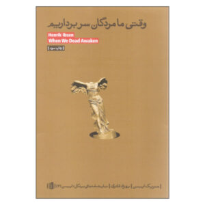 نمایشنامه «وقتی ما مردگان بیدار می‌شویم» اثر هنریک ایبسن (فارسی)