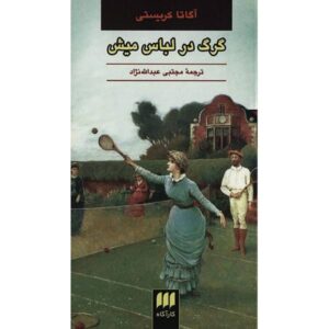 کتاب گرگ در لباس میش اثر آگاتا کریستی (فارسی)