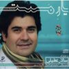 آلبوم معشوق مست از سالار عقیلی