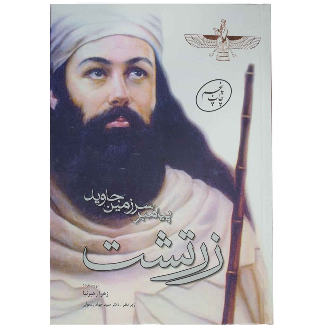زرتشت: پیامبر سرزمین جاوید اثر زهرا رهبرنیا
