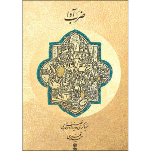 کتاب ضرب آوا اثر حمید قنبری