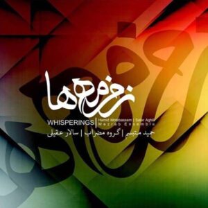 آلبوم زمزمه ها (زمزمه ها) از سالار عقیلی