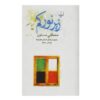 کتاب زیر نور کم اثر مصطفی مستور