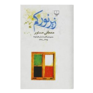 کتاب زیر نور کم اثر مصطفی مستور