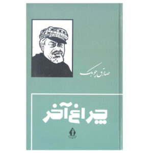 کتاب چراغ آخر (صدقه آخر) نوشته صادق چوبک