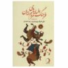 دانشنامه افسانه‌ها و قصه‌های ایرانی، علی اشرف درویشیان، جلد ۱۱