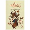 فرهنگ افسانه‌ها و قصه‌های ایرانی، نوشته‌ی علی اشرف درویشیان، جلد ۸