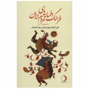 فرهنگ افسانه‌ها و قصه‌های ایرانی، نوشته‌ی علی اشرف درویشیان، جلد ۸