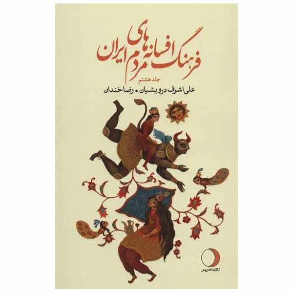 فرهنگ افسانهها و قصههای ایرانی، نوشتهی علی اشرف درویشیان، جلد ۸