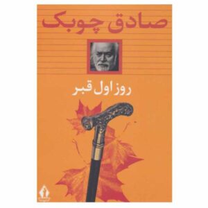 روز اول قبر: اولین روز قبر، نوشته صادق چوبک