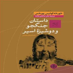 کتاب جنگجو و دوشیزه اسیر اثر خورخه لوئیس بورخس