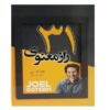 کتاب ۳۱ وعده برای تأثیرگذاری بر زندگی شما اثر جوئل اوستین