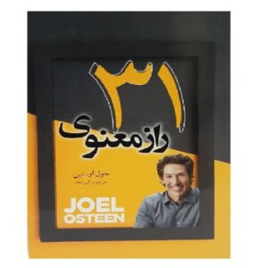 کتاب ۳۱ وعده برای تأثیرگذاری بر زندگی شما اثر جوئل اوستین